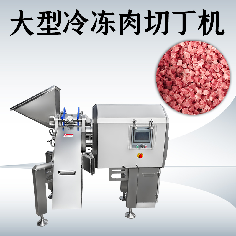 凍肉切丁總是不成形？正盈機(jī)械如何處理多類原料？
