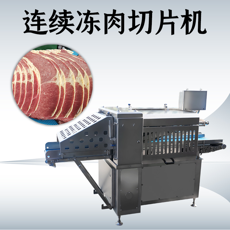 凍肉切片機(jī)選購(gòu)時(shí)，功率和刀盤(pán)直徑哪個(gè)更關(guān)鍵？