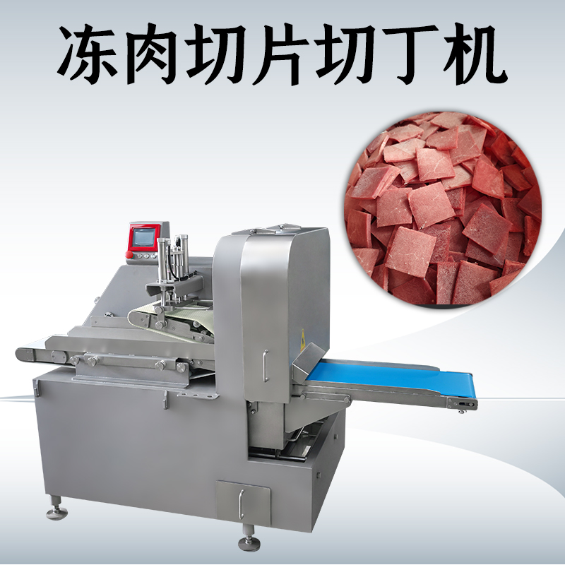 什么情況下需要用到凍肉二維切丁機(jī)？