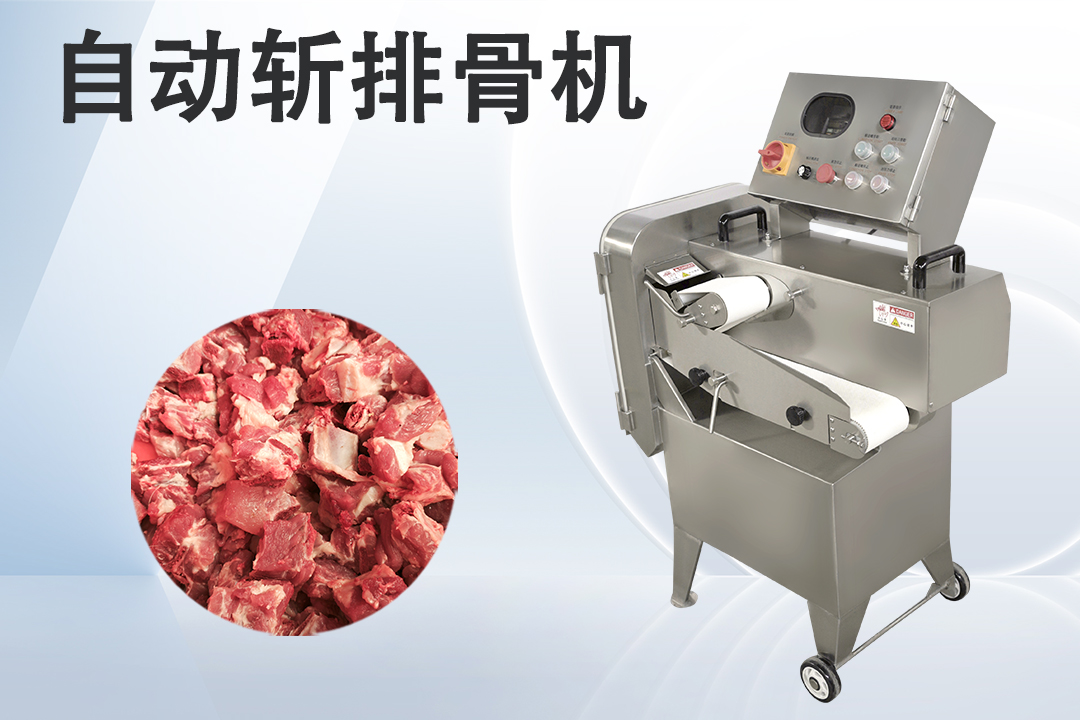 斬排骨機