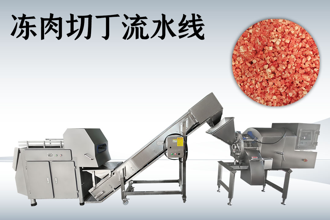 凍肉切丁生產(chǎn)線