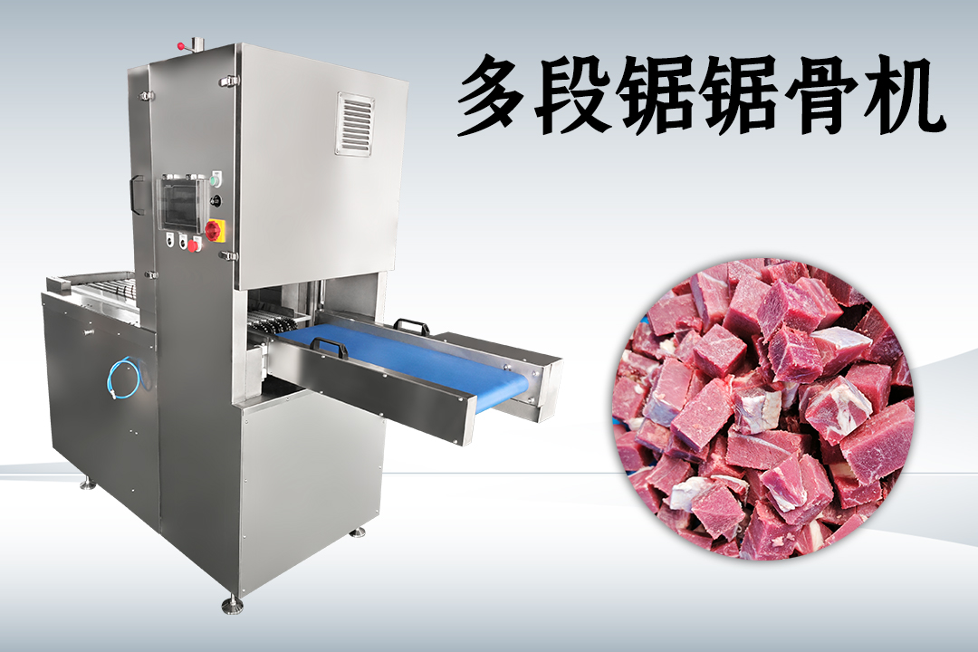多段鋸鋸骨機
